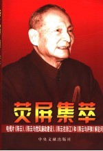 荧屏集萃 电视片《陈云》、《陈云与党风廉政建设》、《陈云在浙江》和《陈云与评弹》解说词