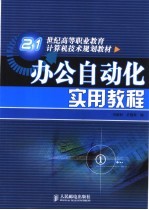办公自动化实用教程