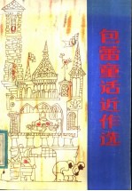 包蕾童话近作选