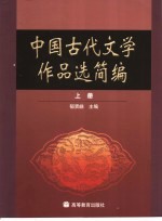 中国古代文学作品选简编 上