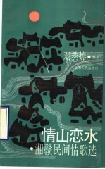 情山恋水 湘赣民间情歌选