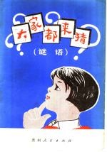 大家都来猜 谜语