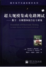 超大规模集成电路测试 数字、存储器和混合信号系统