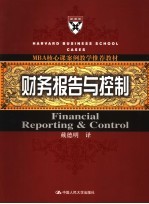 财务报告与控制