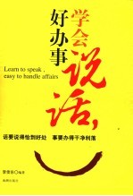 学会说话,好办事