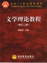 文学理论教程 修订2版
