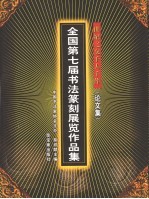 世纪之交千人千作 全国第七届书法篆刻展览作品集 论文集