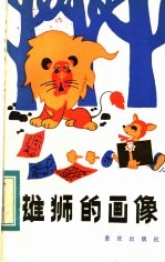 雄狮的画像