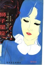 狮子星座