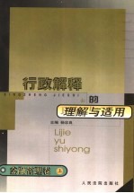 行政解释的理解与适用:金融管理卷 上