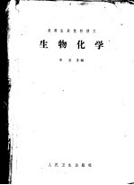 高等医药院校讲义 生物化学