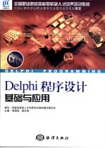 Delphi程序设计基础与应用