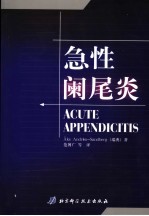 急性阑尾炎