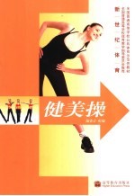 健美操