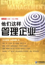 他们这样管理企业 企业管理实务·方法精选