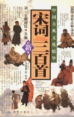 宋词三百首 插图·赏析·注释·译意 最新版