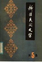 新疆民间文学 第5集