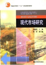 现代市场研究