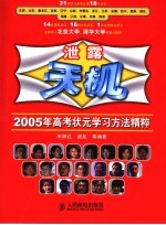 泄露天机 2005年高考状元学习方法精粹