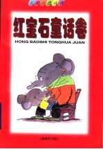 快乐童话:红宝石童话卷