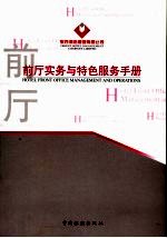 前厅实务与特色服务手册