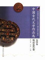 中国古代文学作品选 第4卷 明清近代卷