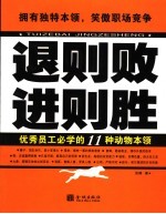 退则败进则胜 优秀员工必学的11种动物本领