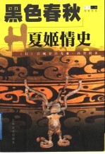 黑色春秋 夏姬情史