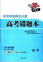 常考易错典型试题二 高考错题本 化学 第2版
