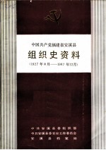 中国共产党福建省安溪县组织史资料 1927年8月-1987年12月