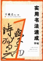 实用书法速成字帖：王羲之行书 1