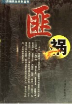 百祸民生系列丛书 匪祸