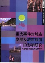重大事件对城市发展及城市旅游的影响研究 以'99昆明世界园艺博览会为例
