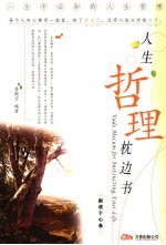 人生哲理枕边书 剔透于心卷