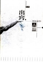 出窍 周锐新作