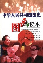 中华人民共和国国史图画读本 第2册 建国篇 下