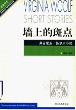墙上的斑点 弗吉尼亚·伍尔夫小说