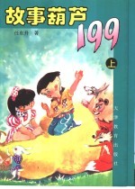 故事葫芦199 上