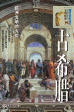 古希腊 欧洲文明的火炬