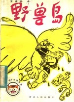 野兽岛