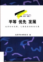 平等 优先 发展 北京妇女发展、儿童成长论坛论文集