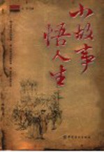 小故事 悟人生