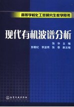 现代有机波谱分析