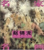赵锦龙古韵雅风系列 名家名画 八