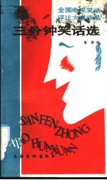 三分钟笑话选 全国电视三分钟笑话评比大赛作品