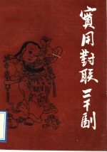 实用对联精选2000幅