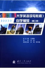 《新视野大学英语读写教程》自学辅导 第3册