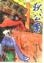 狄公案 上