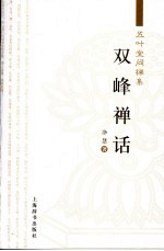 双峰禅话 五叶堂问禅集