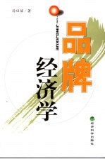 品牌经济学